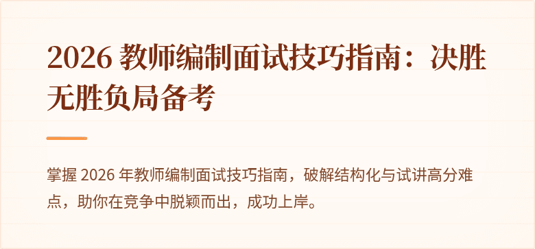 2026 教师编制面试技巧指南：决胜无胜负局备考