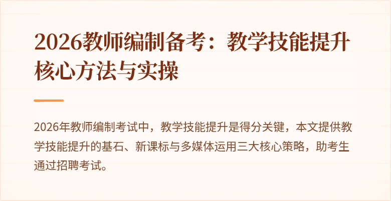 2026教师编制备考：教学技能提升核心方法与实操