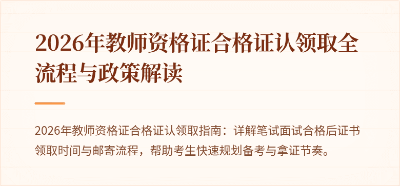 2026年教师资格证合格证认领取全流程与政策解读