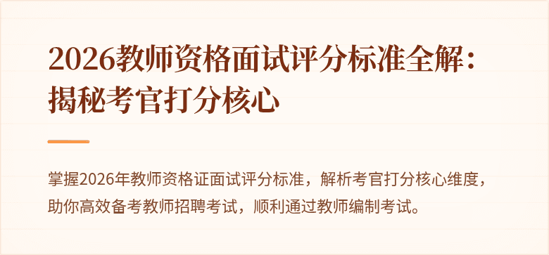 2026教师资格面试评分标准全解：揭秘考官打分核心