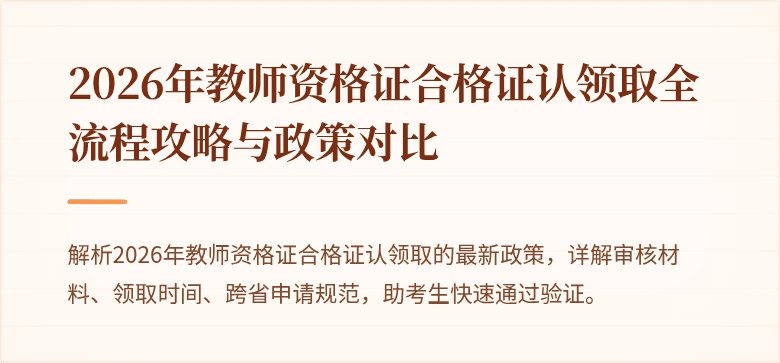 2026年教师资格证合格证认领取全流程攻略与政策对比
