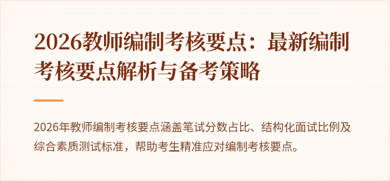 2026教师编制考核要点：最新编制考核要点解析与备考策略