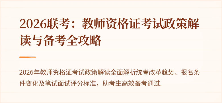 2026联考:教师资格证考试政策解读与备考全攻略