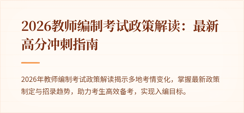 2026教师编制考试政策解读：最新高分冲刺指南
