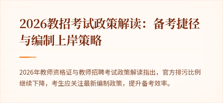 2026教招考试政策解读：备考捷径与编制上岸策略