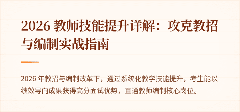 2026 教师技能提升详解：攻克教招与编制实战指南