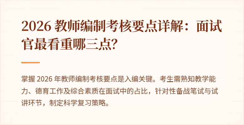2026 教师编制考核要点详解：面试官最看重哪三点？