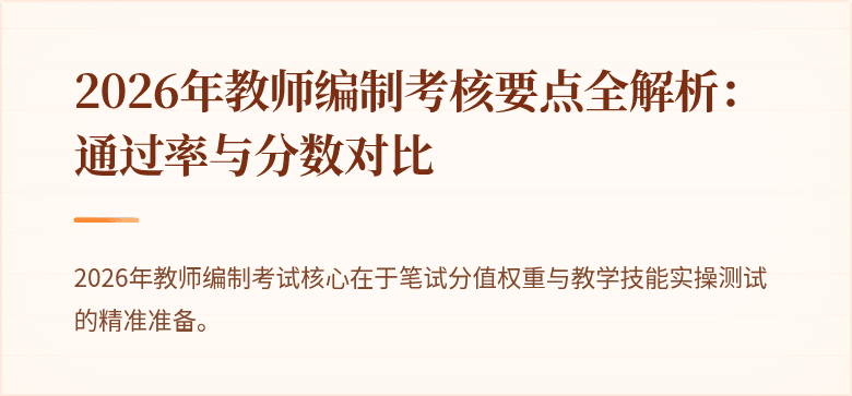 2026年教师编制考核要点全解析：通过率与分数对比