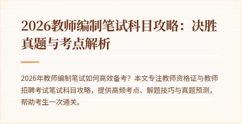 2026教师编制笔试科目攻略：决胜真题与考点解析