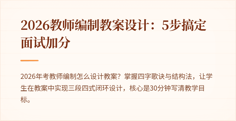 2026教师编制教案设计：5步搞定面试加分