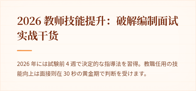 2026 教师技能提升：破解编制面试实战干货