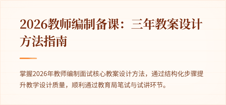 2026教师编制备课：三年教案设计方法指南