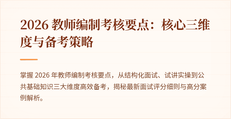 2026 教师编制考核要点：核心三维度与备考策略