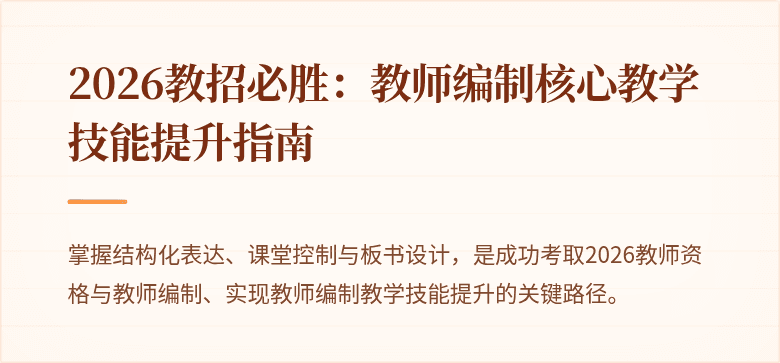 2026教招必胜：教师编制核心教学技能提升指南