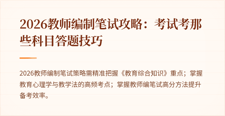 2026教师编制笔试攻略：考试考那些科目答题技巧