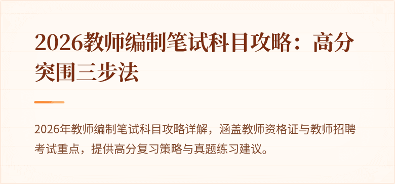 2026教师编制笔试科目攻略：高分突围三步法