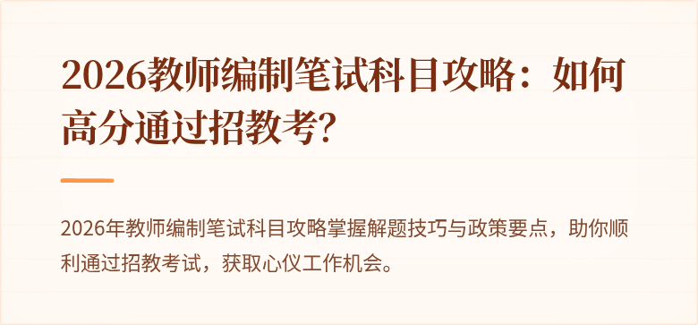 2026教师编制笔试科目攻略：如何高分通过招教考？