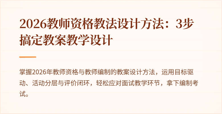 2026教师资格教法设计方法：3步搞定教案教学设计