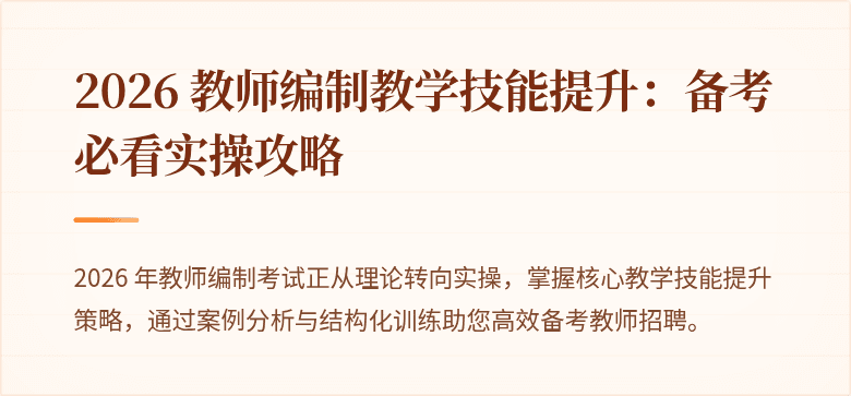 2026 教师编制教学技能提升：备考必看实操攻略