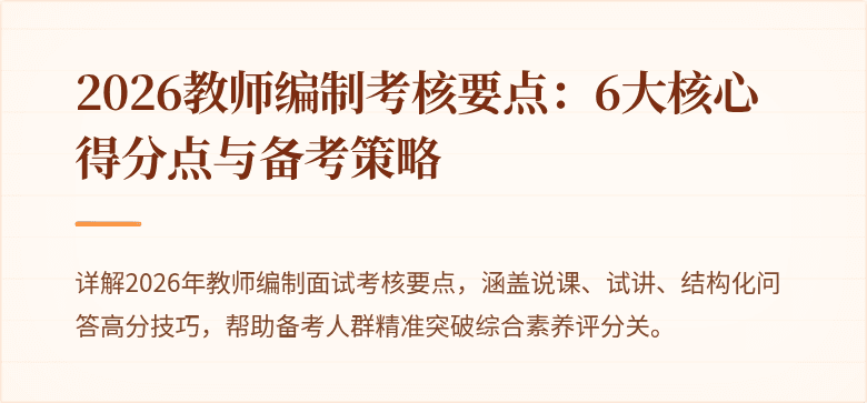 2026教师编制考核要点：6大核心得分点与备考策略