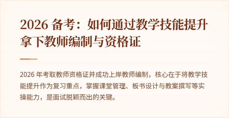 2026 备考：如何通过教学技能提升拿下教师编制与资格证