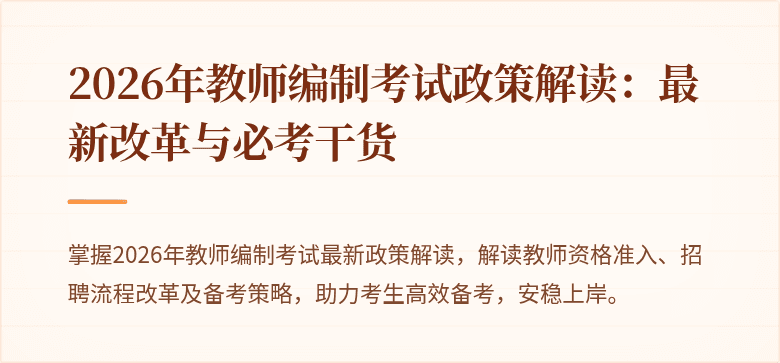 2026年教师编制考试政策解读：最新改革与必考干货