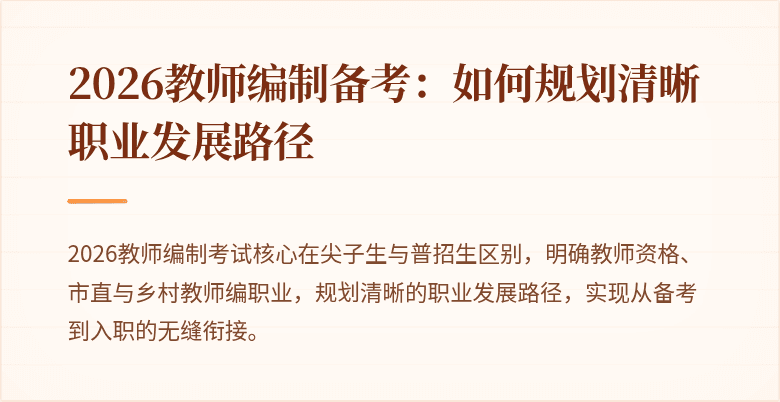2026教师编制备考：如何规划清晰职业发展路径
