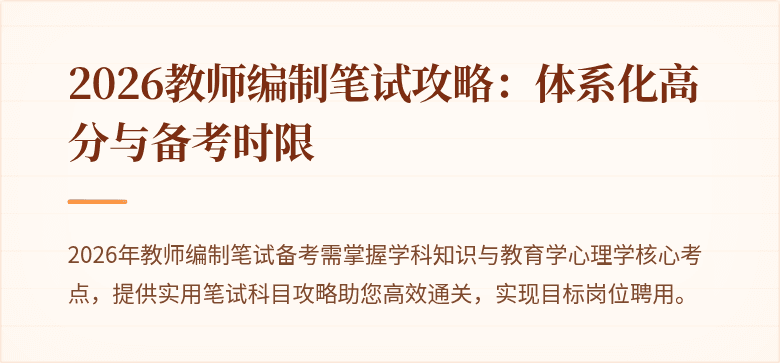 2026教师编制笔试攻略：体系化高分与备考时限