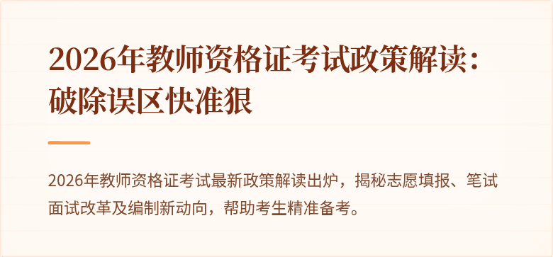 2026年教师资格证考试政策解读：破除误区快准狠