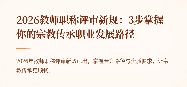 2026教师职称评审新规：3步掌握你的宗教传承职业发展路径