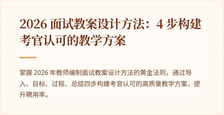2026 面试教案设计方法：4 步构建考官认可的教学方案