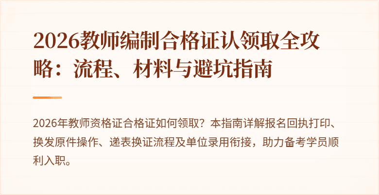 2026教师编制合格证认领取全攻略：流程、材料与避坑指南