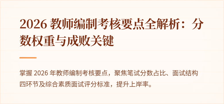 2026 教师编制考核要点全解析：分数权重与成败关键