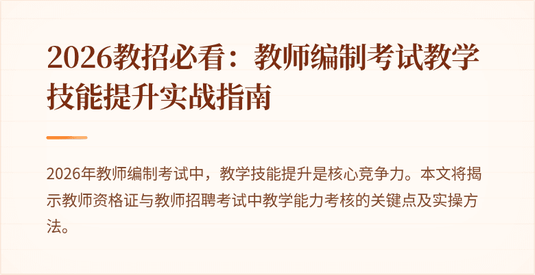 2026教招必看：教师编制考试教学技能提升实战指南
