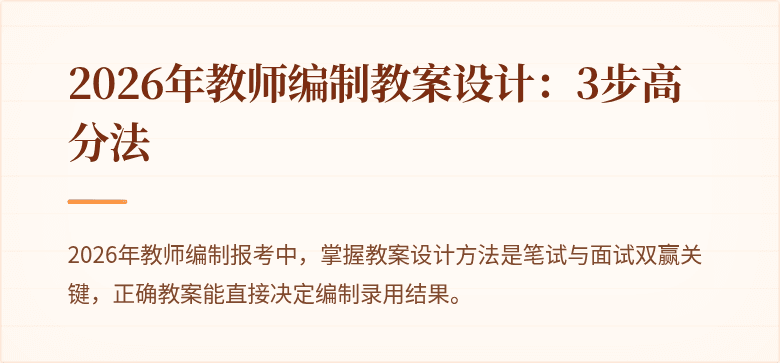 2026年教师编制教案设计：3步高分法