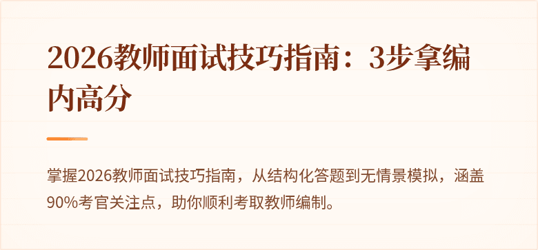 2026教师面试技巧指南：3步拿编内高分