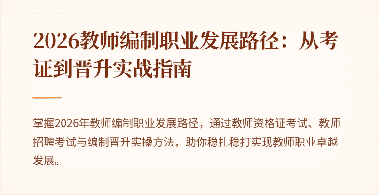 2026教师编制职业发展路径：从考证到晋升实战指南