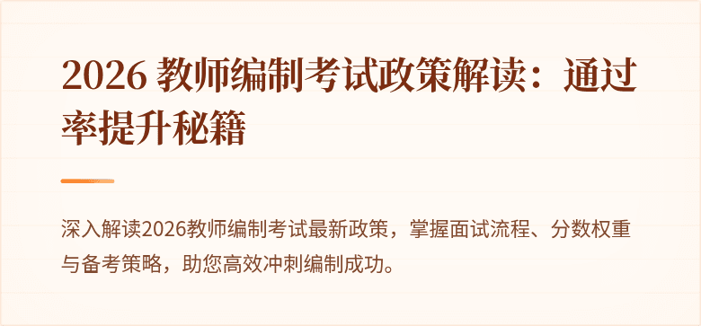 2026 教师编制考试政策解读：通过率提升秘籍