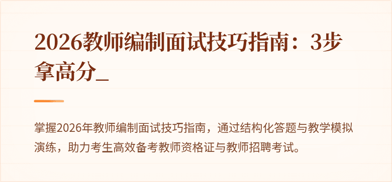 2026教师编制面试技巧指南：3步拿高分_