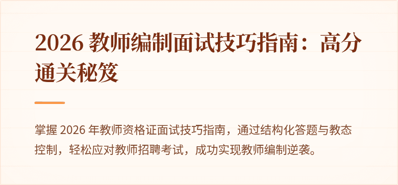 2026 教师编制面试技巧指南：高分通关秘笈