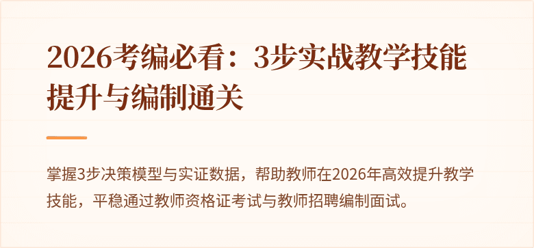2026考编必看：3步实战教学技能提升与编制通关