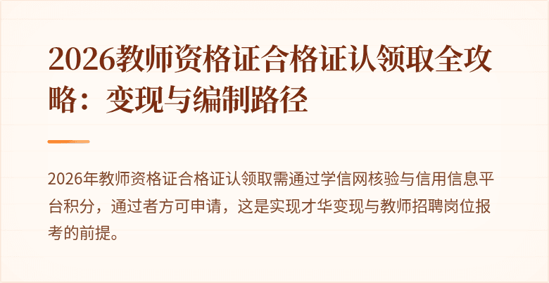 2026教师资格证合格证认领取全攻略：变现与编制路径