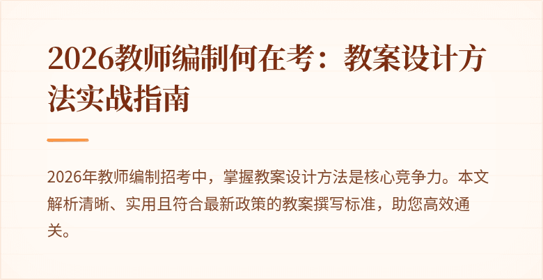 2026教师编制何在考：教案设计方法实战指南