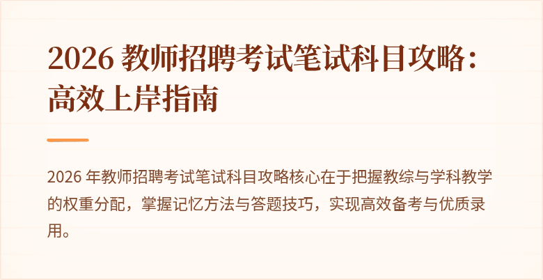 2026 教师招聘考试笔试科目攻略：高效上岸指南