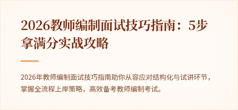 2026教师编制面试技巧指南：5步拿满分实战攻略