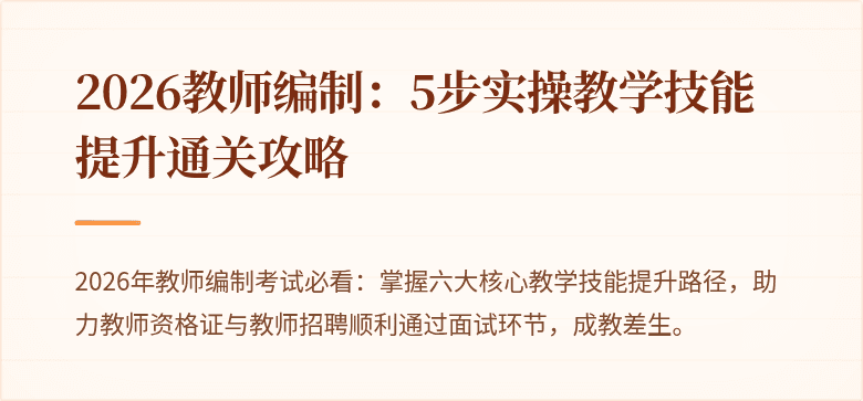 2026教师编制：5步实操教学技能提升通关攻略