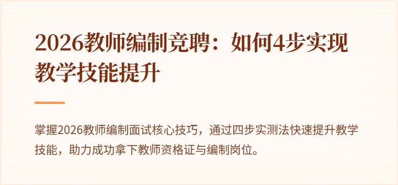 2026教师编制竞聘：如何4步实现教学技能提升