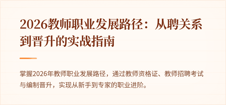 2026教师职业发展路径：从聘关系到晋升的实战指南
