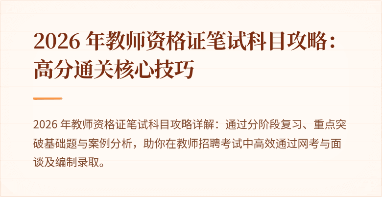 2026 年教师资格证笔试科目攻略：高分通关核心技巧