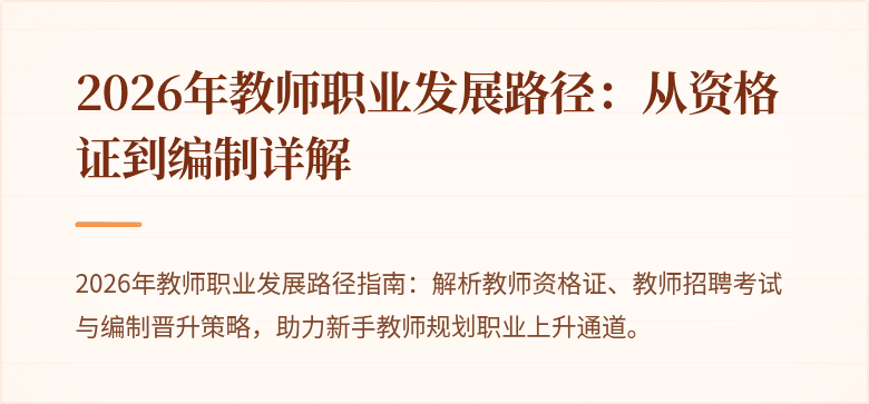 2026年教师职业发展路径：从资格证到编制详解